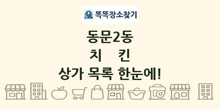 동문2동 치킨 상가 목록 및 정보