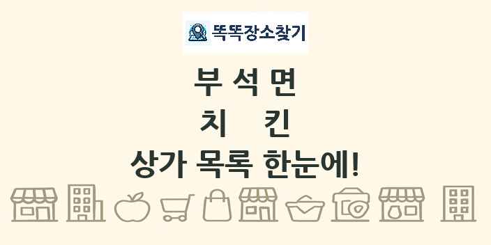 부석면 치킨 상가 목록 및 정보