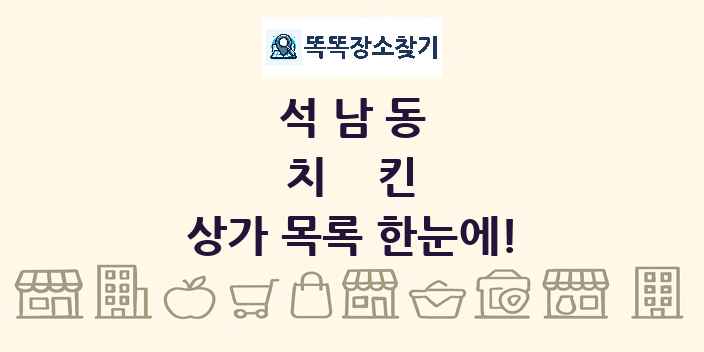 석남동 치킨 상가 목록 및 정보