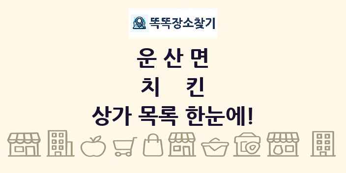 운산면 치킨 상가 목록 및 정보