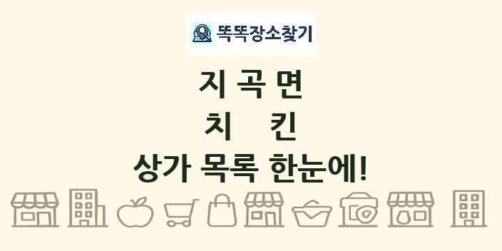 지곡면 치킨 상가 목록 및 정보