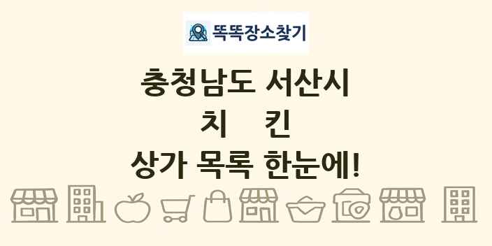 충청남도 서산시 치킨 상가 목록 및 정보