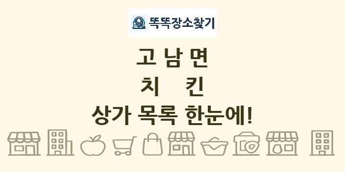 고남면 치킨 상가 목록 및 정보