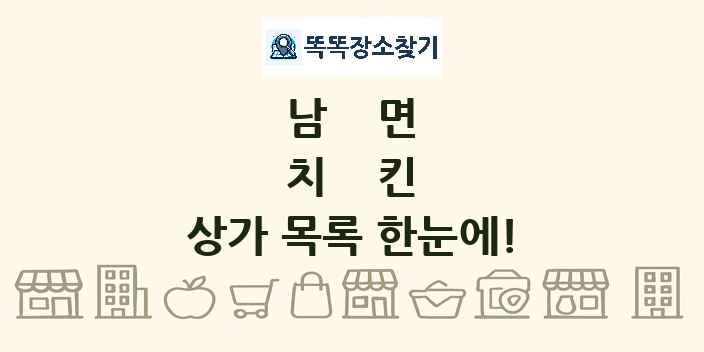 남면 치킨 상가 목록 및 정보