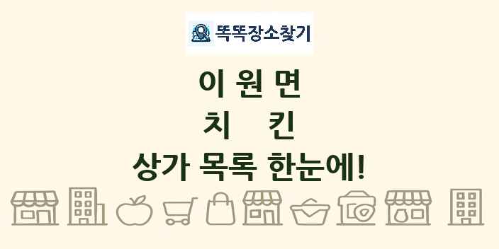이원면 치킨 상가 목록 및 정보