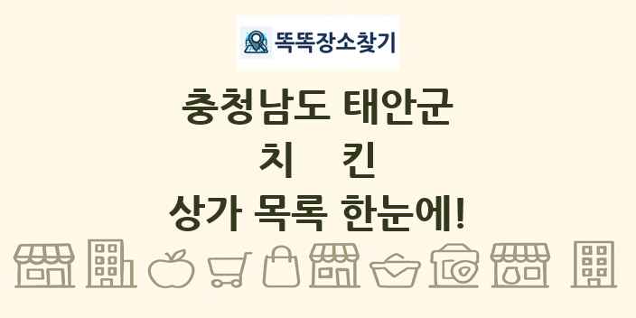 충청남도 태안군 치킨 상가 목록 및 정보