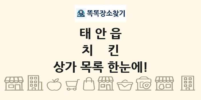 태안읍 치킨 상가 목록 및 정보