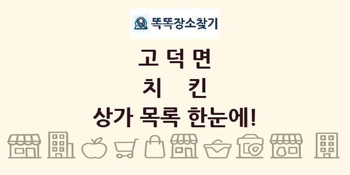 고덕면 치킨 상가 목록 및 정보