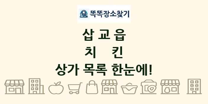 삽교읍 치킨 상가 목록 및 정보