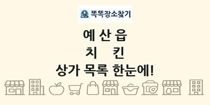 예산읍 치킨 상가 목록 및 정보