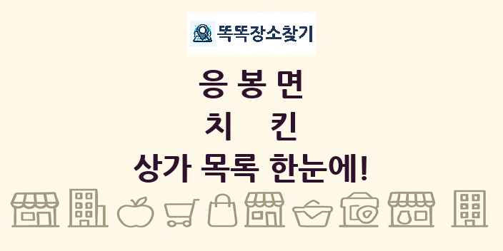 응봉면 치킨 상가 목록 및 정보