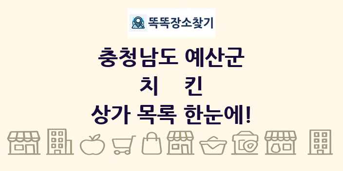 충청남도 예산군 치킨 상가 목록 및 정보
