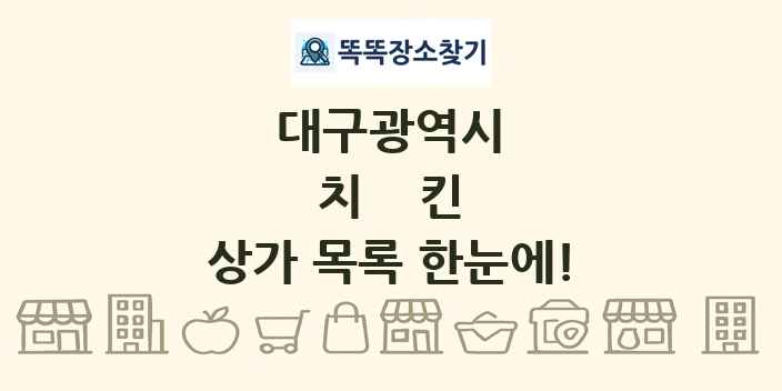 대구광역시 치킨 상가 목록 및 정보