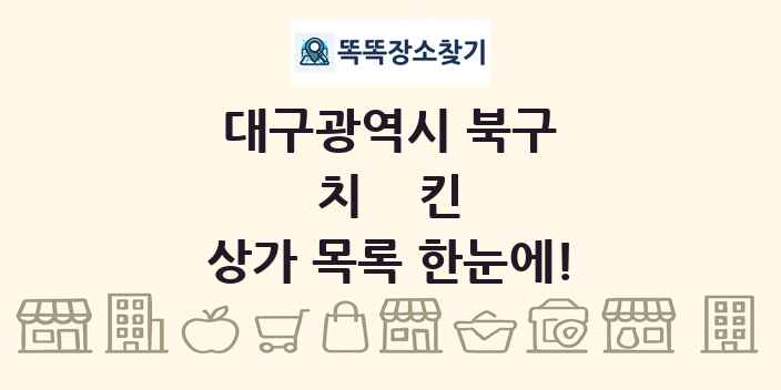 대구광역시 북구 치킨 상가 목록 및 정보