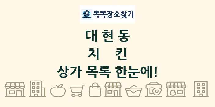 대현동 치킨 상가 목록 및 정보