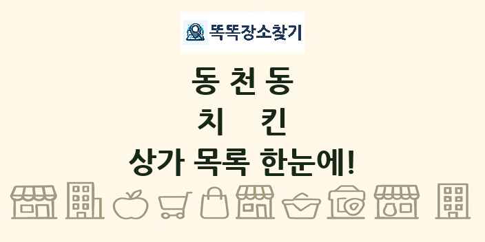 동천동 치킨 상가 목록 및 정보