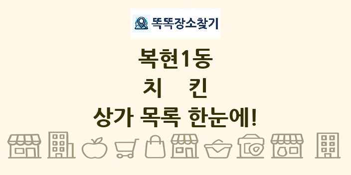 복현1동 치킨 상가 목록 및 정보