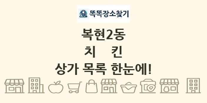 복현2동 치킨 상가 목록 및 정보