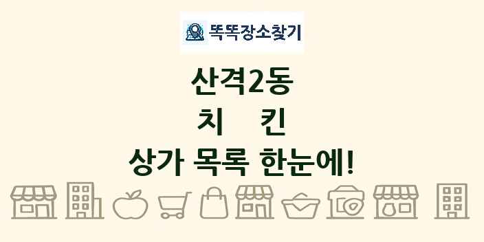 산격2동 치킨 상가 목록 및 정보