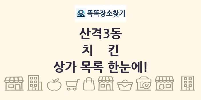 산격3동 치킨 상가 목록 및 정보