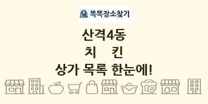 산격4동 치킨 상가 목록 및 정보