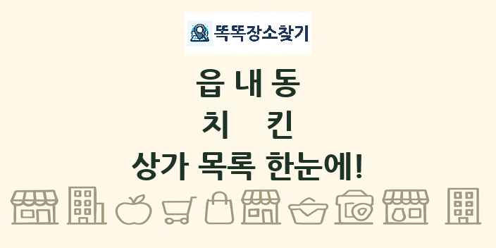 읍내동 치킨 상가 목록 및 정보