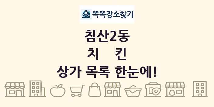 침산2동 치킨 상가 목록 및 정보