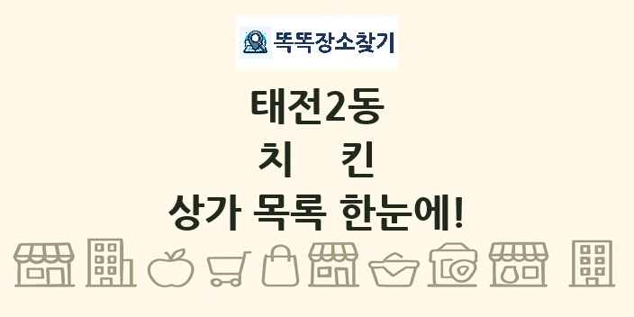 태전2동 치킨 상가 목록 및 정보