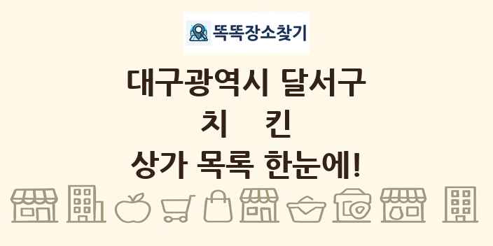 대구광역시 달서구 치킨 상가 목록 및 정보