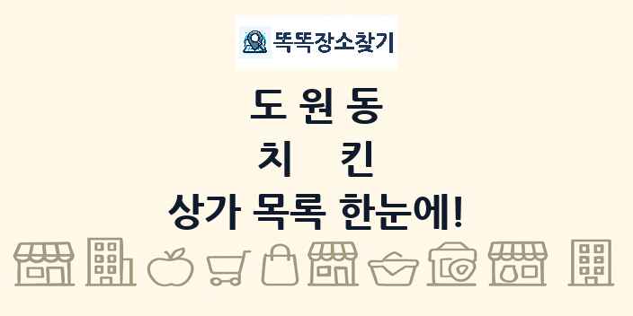 도원동 치킨 상가 목록 및 정보