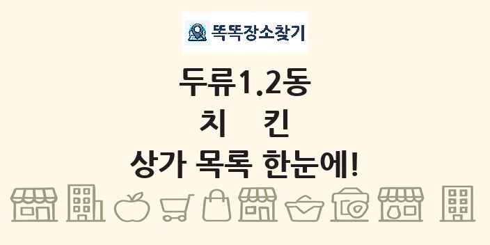 두류1.2동 치킨 상가 목록 및 정보