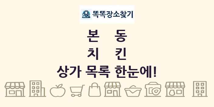 본동 치킨 상가 목록 및 정보