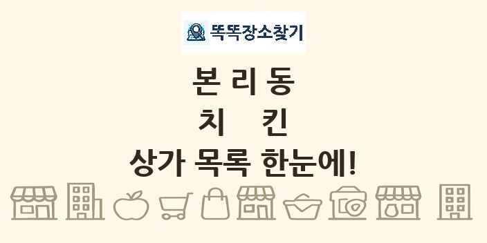 본리동 치킨 상가 목록 및 정보