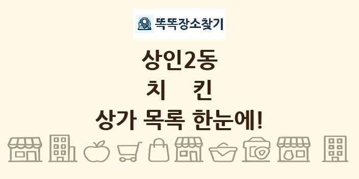 상인2동 치킨 상가 목록 및 정보