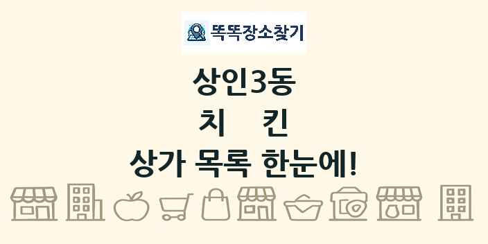 상인3동 치킨 상가 목록 및 정보