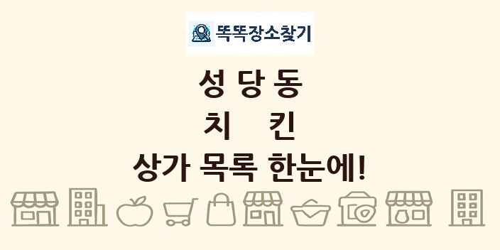 성당동 치킨 상가 목록 및 정보