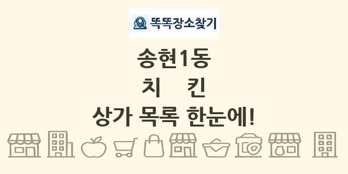 송현1동 치킨 상가 목록 및 정보