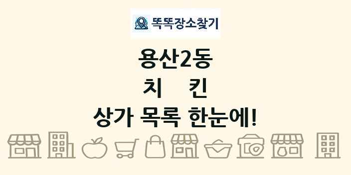 용산2동 치킨 상가 목록 및 정보