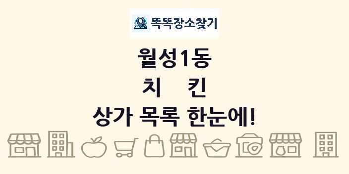 월성1동 치킨 상가 목록 및 정보