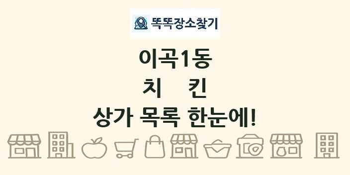 이곡1동 치킨 상가 목록 및 정보