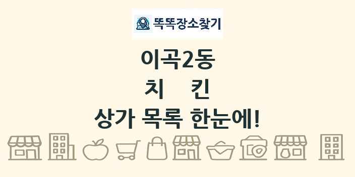 이곡2동 치킨 상가 목록 및 정보