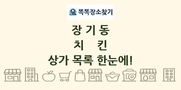 장기동 치킨 상가 목록 및 정보