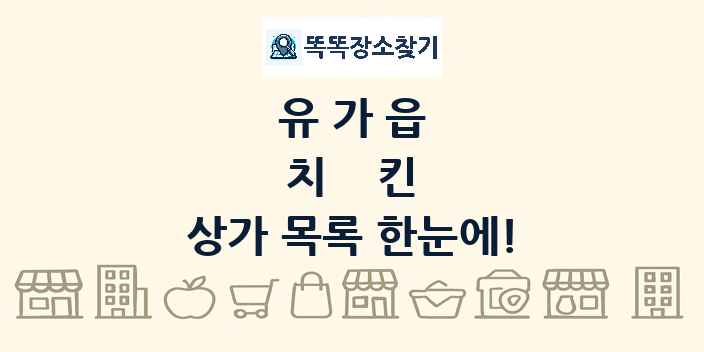 유가읍 치킨 상가 목록 및 정보