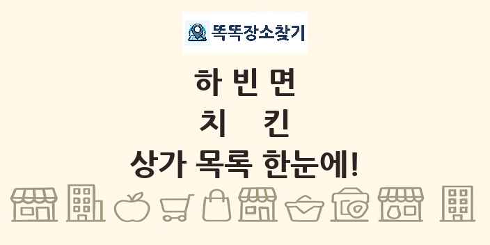 하빈면 치킨 상가 목록 및 정보