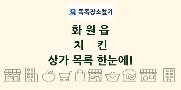 화원읍 치킨 상가 목록 및 정보
