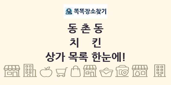 동촌동 치킨 상가 목록 및 정보