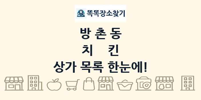 방촌동 치킨 상가 목록 및 정보