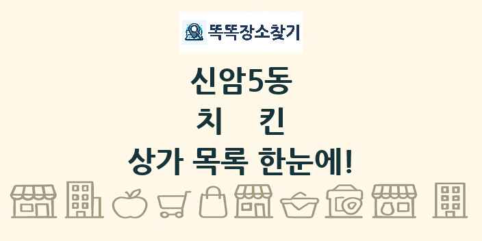 신암5동 치킨 상가 목록 및 정보