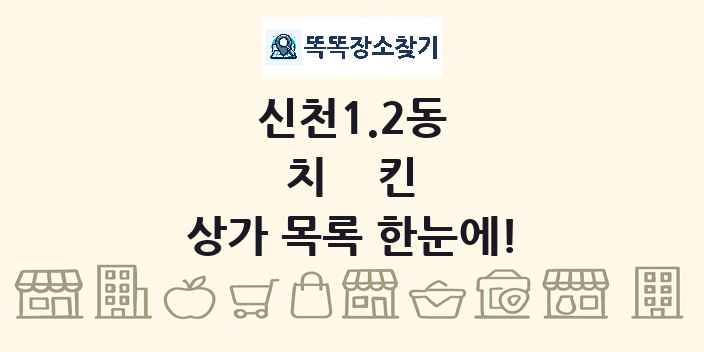 신천1.2동 치킨 상가 목록 및 정보