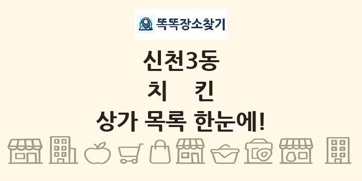 신천3동 치킨 상가 목록 및 정보